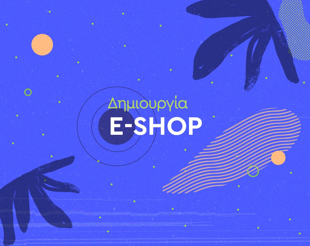 Δημιουργία E-Shop, τι χρειάζεται;