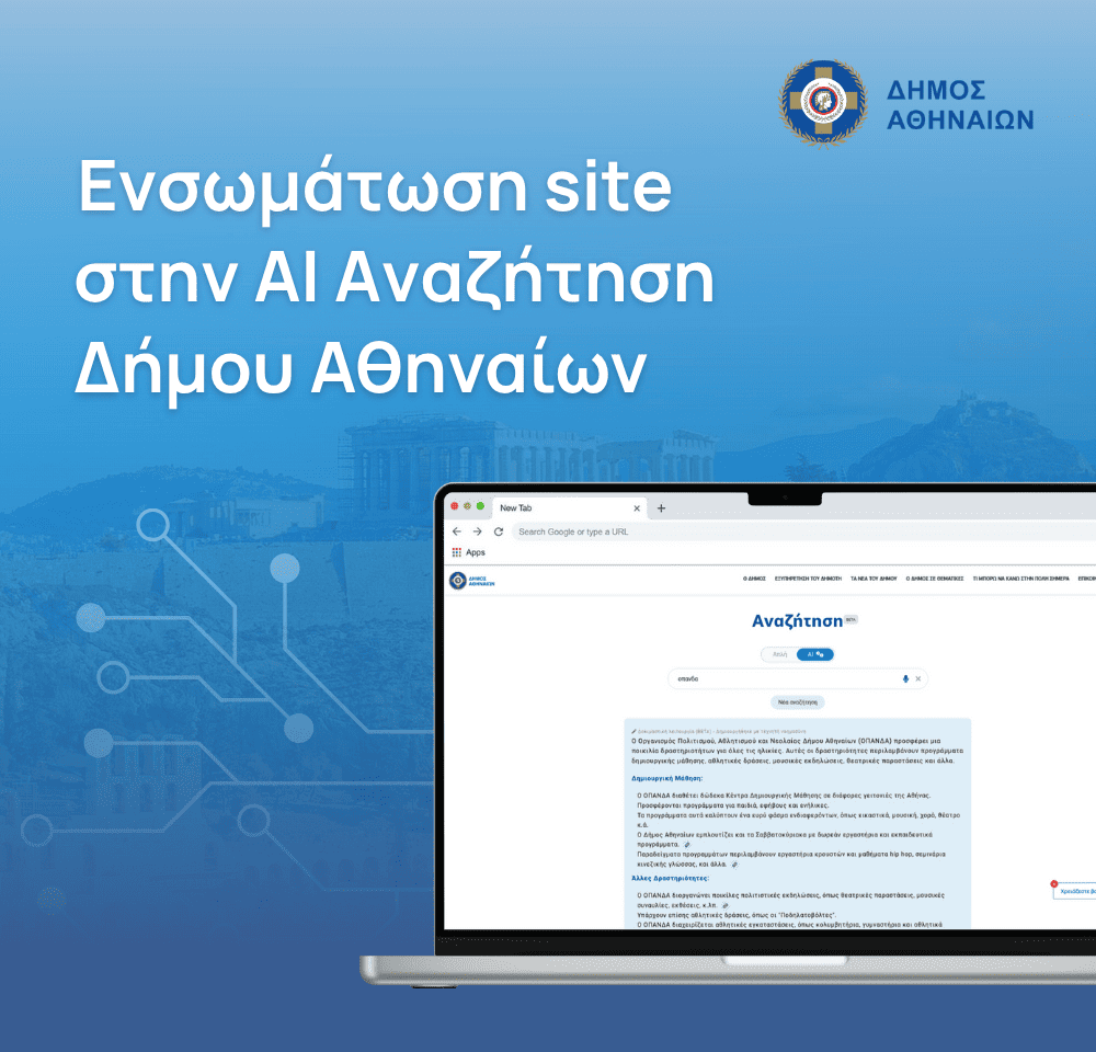 Ενσωμάτωση site στην AI αναζήτηση του Δήμου Αθηναίων