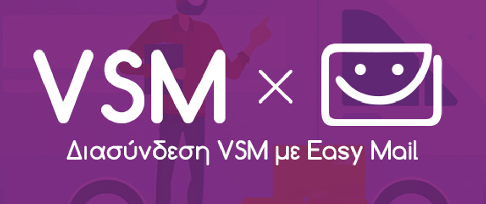 Η EasyMail στο VSM
