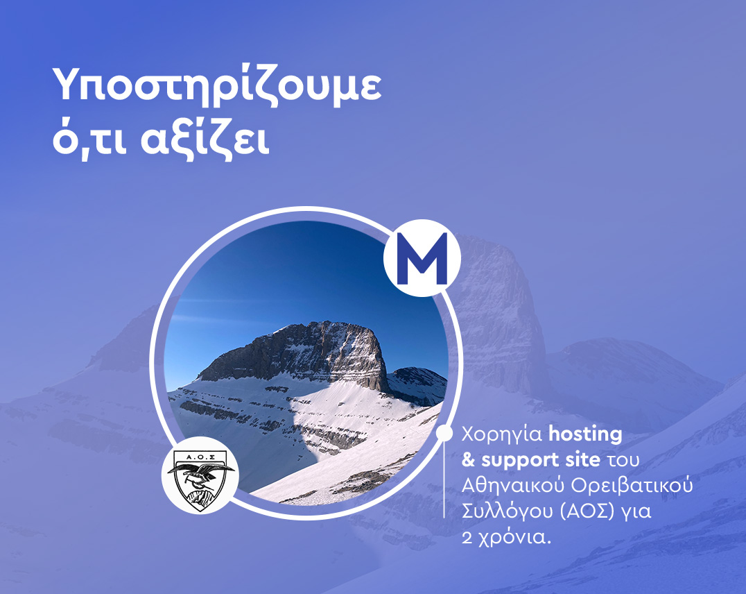Χορηγία hosting & support site για τον Αθηναϊκό Ορειβατικό Σύλλογο (ΑΟΣ)